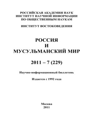 cover image of Россия и мусульманский мир № 7 / 2011